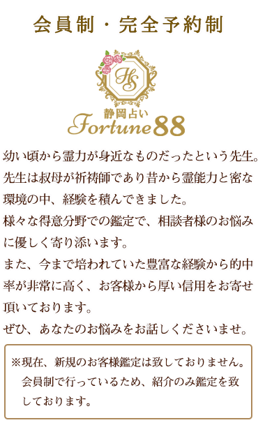 静岡占いFortune88のWEBサイトです。霊感・霊視・ペンジュラム