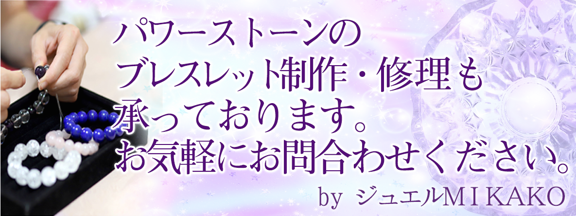 パワーストーンのブレスレット制作・修理も承っております。お気軽にお問合わせください。